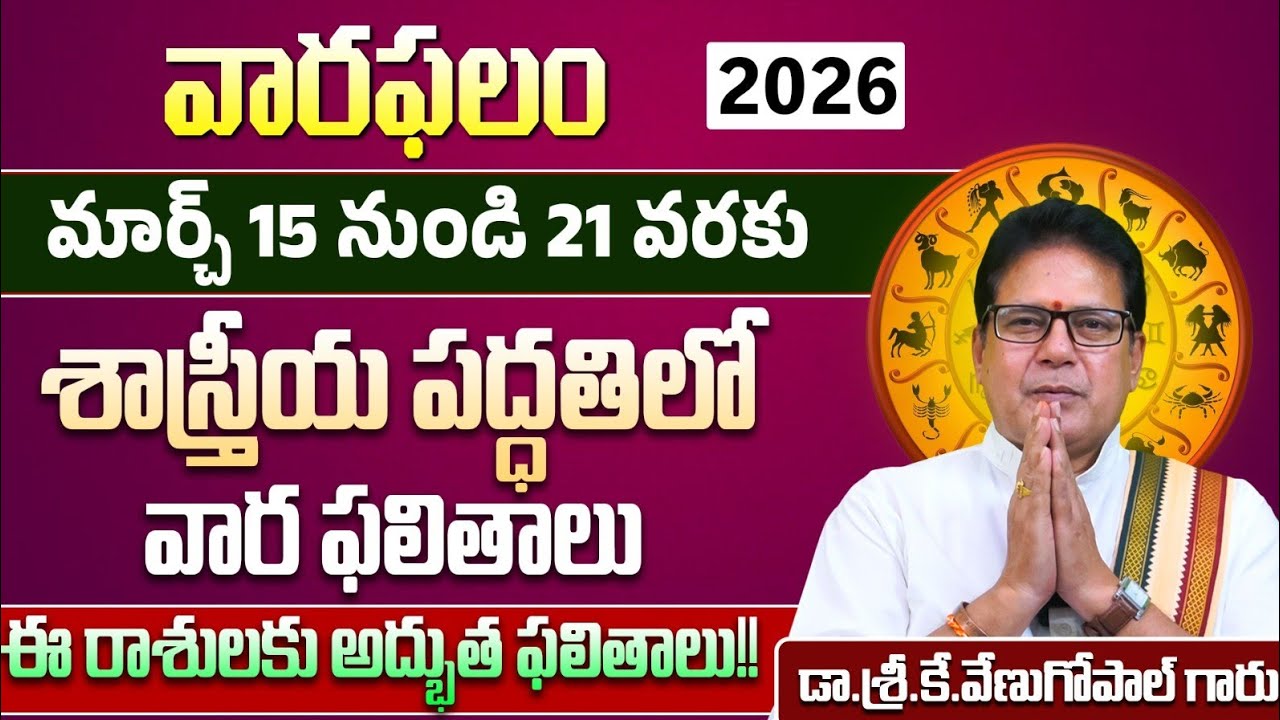 వారఫలం | మార్చ్ 15 నుండి 21 వరకు | Weekly Rasi Phalalu | Varaphalam | Dr.Venugopal Garu