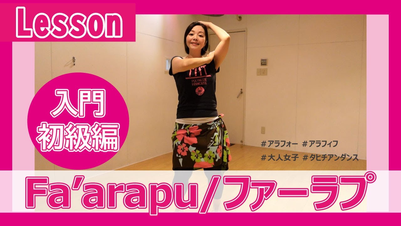 【ファーラプ/入門・初級編】腰を速く回すステップ、１から解説します！！【タヒチアンダンス】