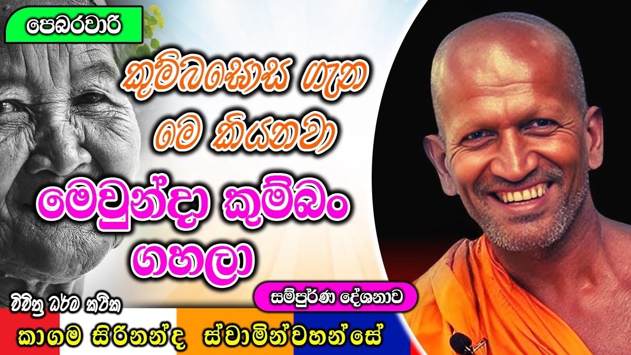 කුම්බඝොස ගැන මෙ කියනවා මෙවුන්දා කුම්බං ගහලා | ධර්මාසනය | The Pulpit #kagamasirinandathero