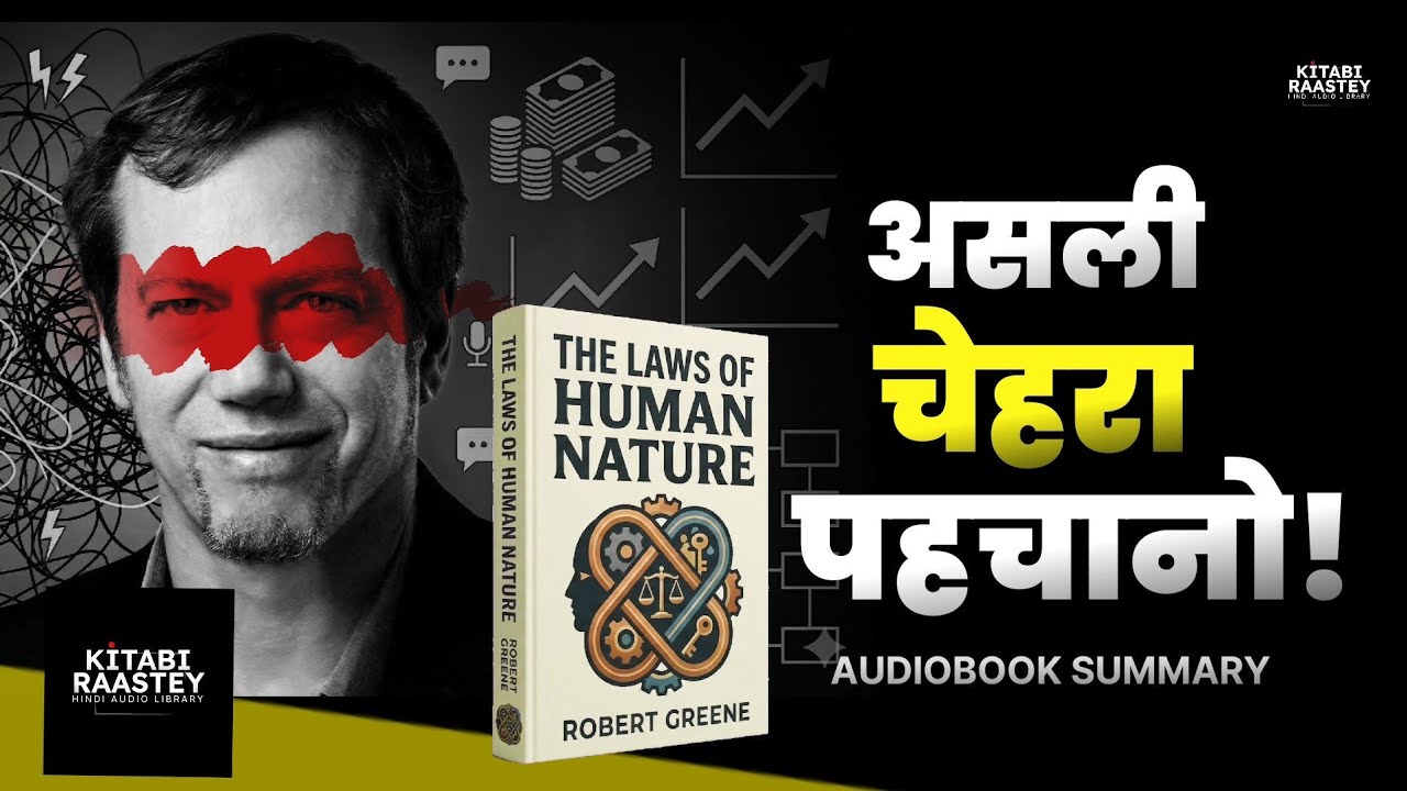 लोग धोखा क्यूँ देते हैँ? 🚩 The Laws of Human Nature | Audiobook Summary In Hindi