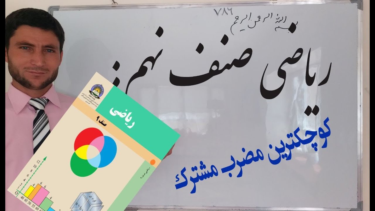 ریاضی صنف نهم: کوچکترین مضرب مشترک افاده های الجبری