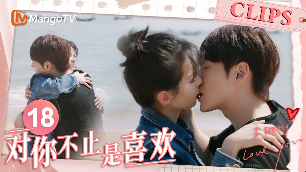 《对你不止是喜欢》EP18：魏哲鸣黄日莹海边湿身热吻浓情蜜意 唐域带伤纵身跳海救人吓坏女友｜I May Love You｜MangoTV Drama