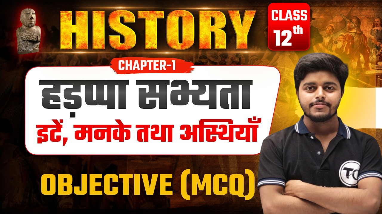 Class 12 History Chapter 1 Objective Questions 2027 | ईंटें मनके तथा अस्थियाँ हड़प्पा सभ्यता MCQ