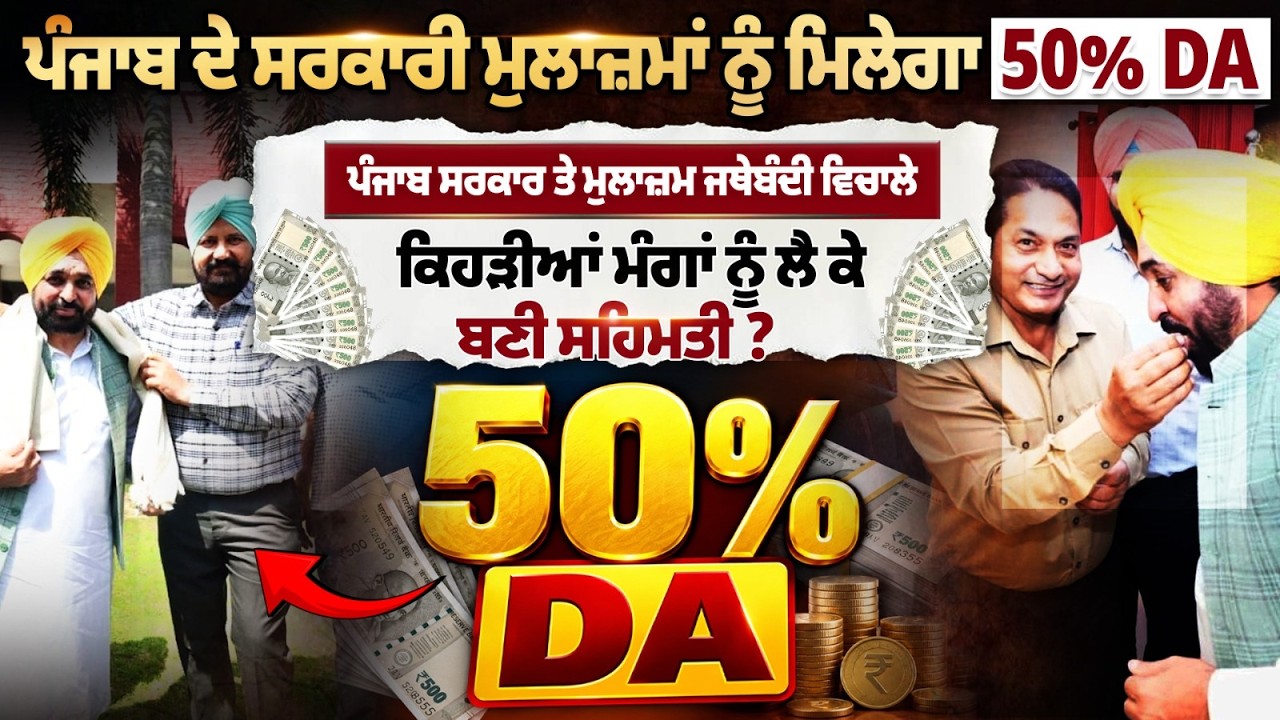 Punjab Govt Employees: 50% DA ਨੂੰ ਲੈ ਕੇ ਵੱਡਾ Update! ਕਿਹੜੀਆਂ ਮੰਗਾਂ ਮੰਨੀਆਂ ਗਈਆਂ?