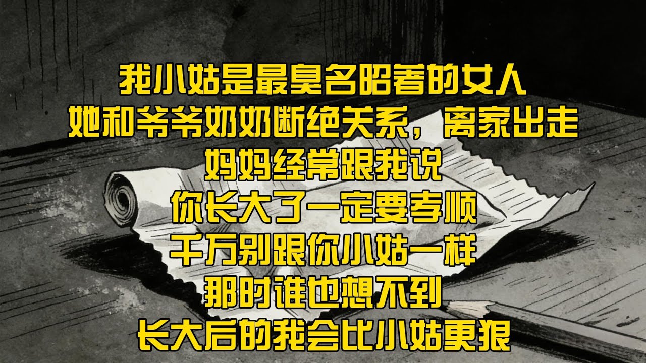 【40分鐘看完一篇完結爽文】我小姑是整個家族最臭名昭著的女人。她和爺爺奶奶斷絕關係，離家出走。媽媽經常跟我說：你長大了一定要孝順，千萬別跟你小姑一樣。那時誰也想不到，長大後的我會比小姑更狠。