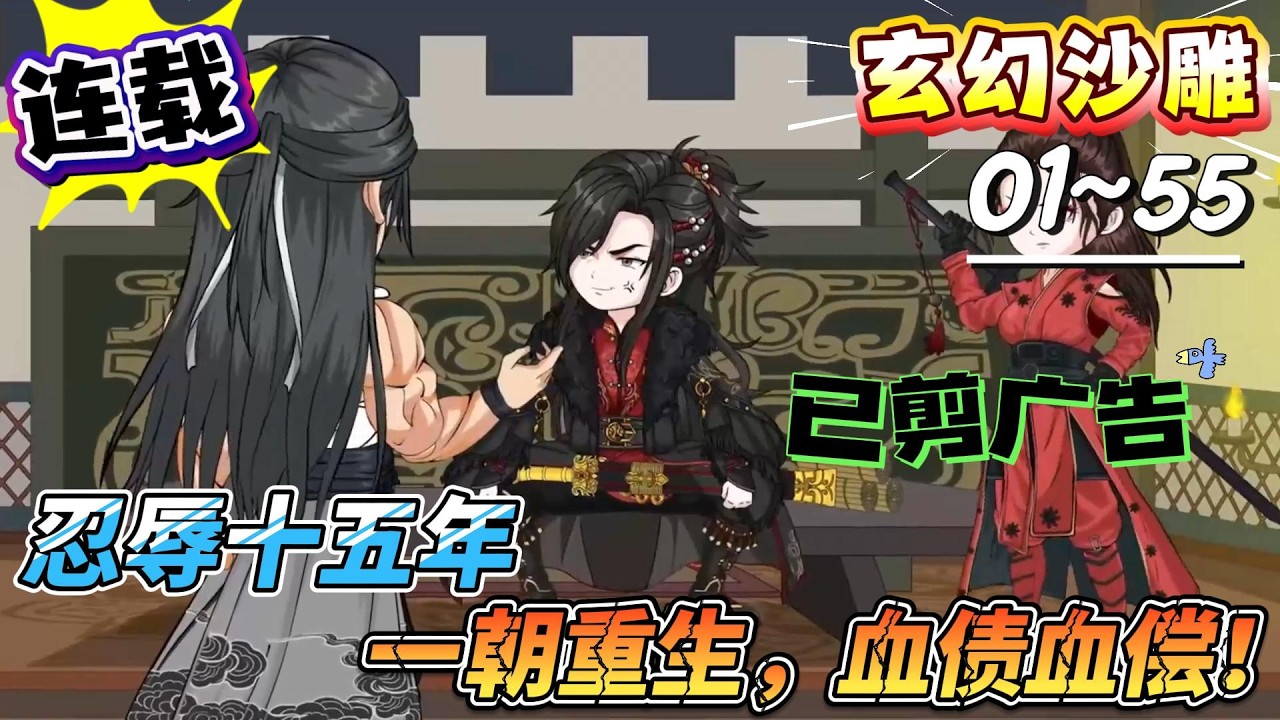[MULTI SUB]玄幻动画【忍辱十五年，一朝重生，血债血偿！】乱世苟活十五年，轮回系统降临，我要血洗前耻驱鞑虏！#SDQM #沙雕轻漫 #系统 #高武 #玄幻 #修仙 #都市