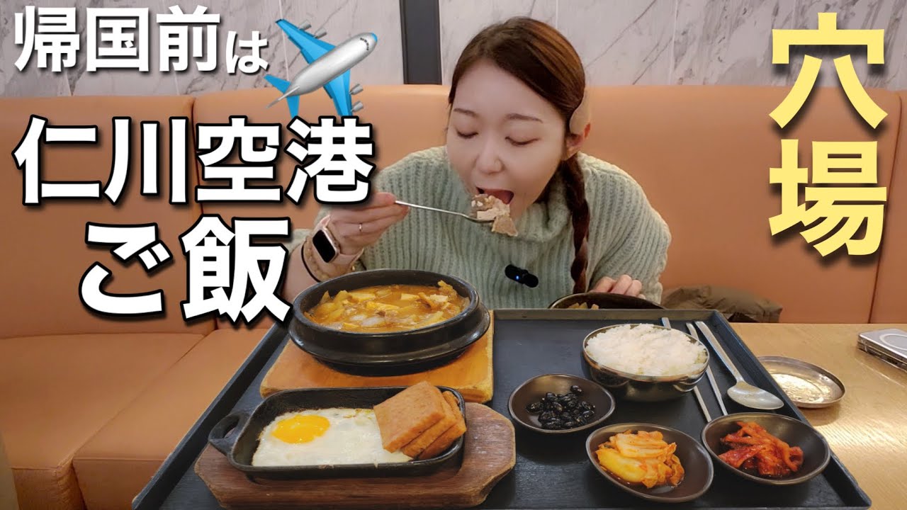 帰国前！仁川空港でご飯締めの韓国料理！【モッパン】