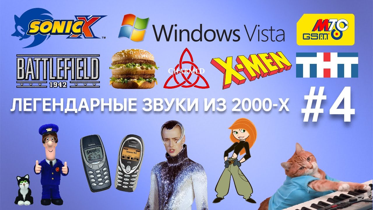 ЛЕГЕНДАРНЫЕ ЗВУКИ ИЗ 2000-Х #4 | Звуковые эффекты и мелодии нашего детства: X-MEN, СИМПСОНЫ И ДР.