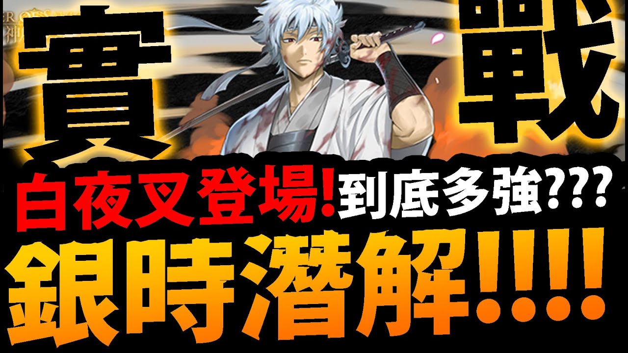 🔴【神魔之塔】白夜叉登場🔥『銀時潛解有多猛？』實戰強度！【白夜叉（坂田銀時）潛解】【銀魂Gin Tamaぎんたま】【阿紅實況】
