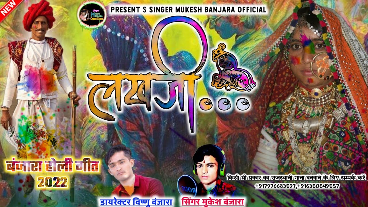 लखजी रे..._बंजारा धमाकेदार राजस्थानी लोकगीत॥ Banjara King Mukesh Banjara|| 2022 Latest Holi Song