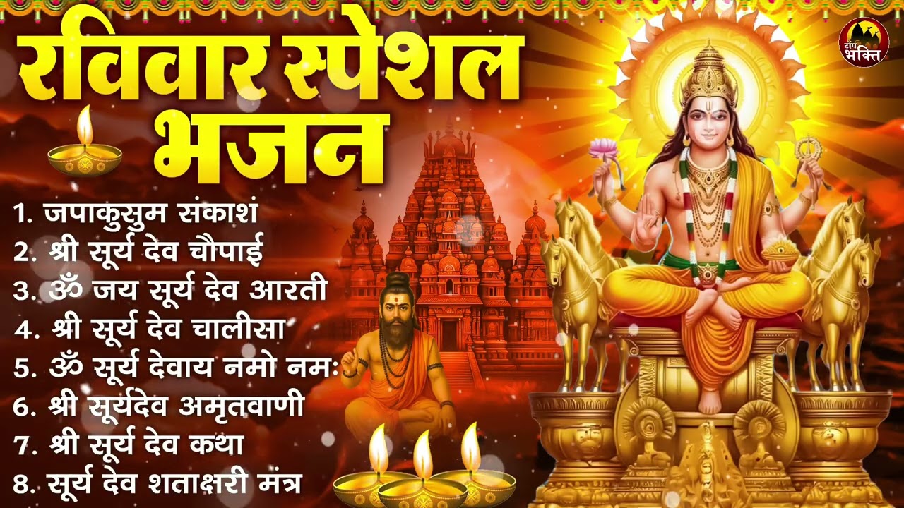 रविवार भक्ति भजन : जपाकुसुम संकाश, ॐ सूर्य देवाय नमो नमः, सूर्यदेव अमृतवाणी, सूर्य चालीसा व आरती