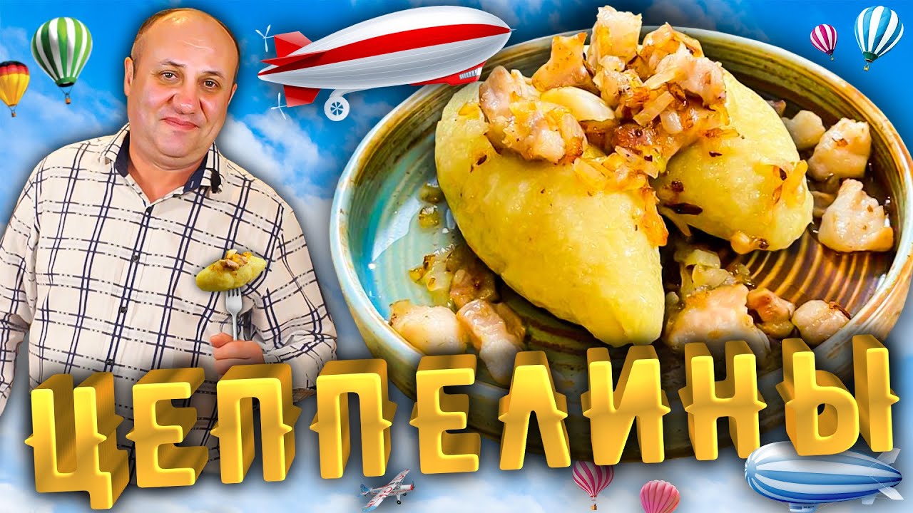 ЦЕППЕЛИНЫ или картофельные клёцки с фаршем