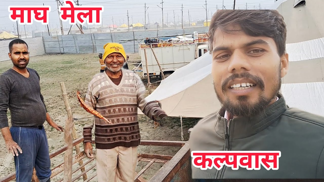 माघमेला कल्पवास desi boy surendra#kumbh मेला...