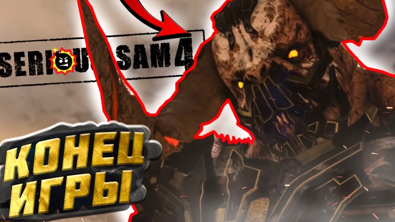 КРУТОЙ СЭМ 4 ФИНАЛ - Serious Sam 4. Прохождение в Кооперативе!