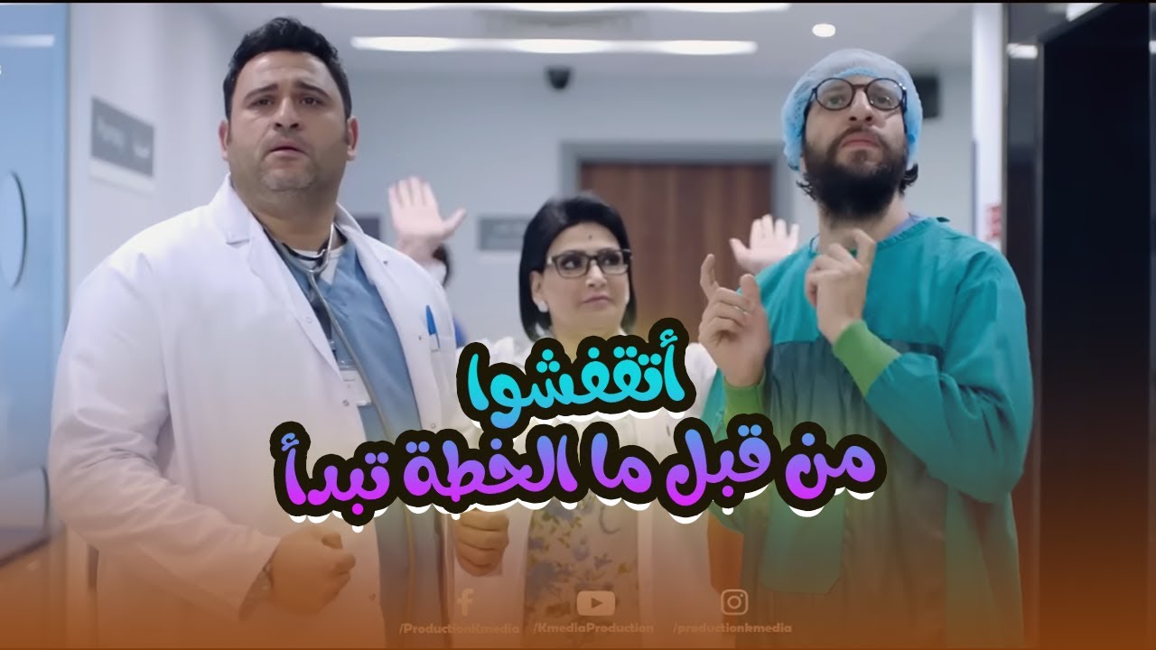 عملوا خطة عشان يرجعوا الكلية.. فشلت من قبل ما تبدأ ماهي خطة أيبو بقى😂😬#الوصية