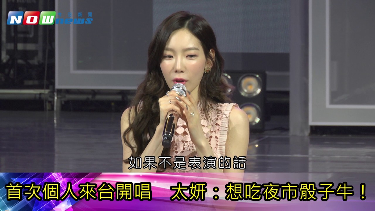 少女時代太妍來台開唱　完美演出自評50分
