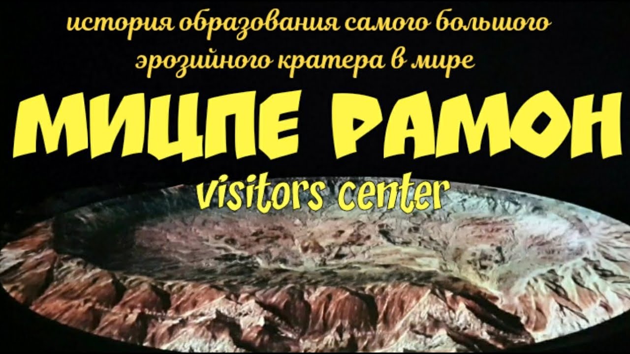 5.🇮🇱 Как образовался кратер Рамон? Visitory center. Мицпе Рамон.