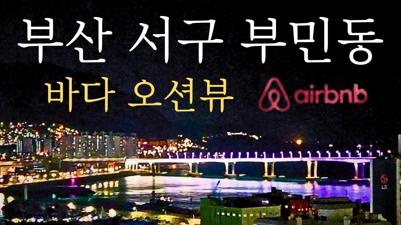 부산시 서구 남부민동 지역 입지분석 에어비앤비 하기좋은곳
