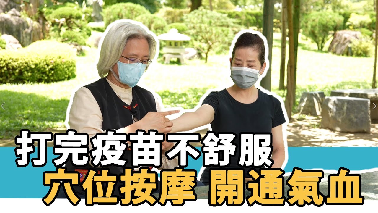 【防疫經絡養身】03 施打疫苗前後調體質，沙發按摩學 | feat.沈邑穎中醫師