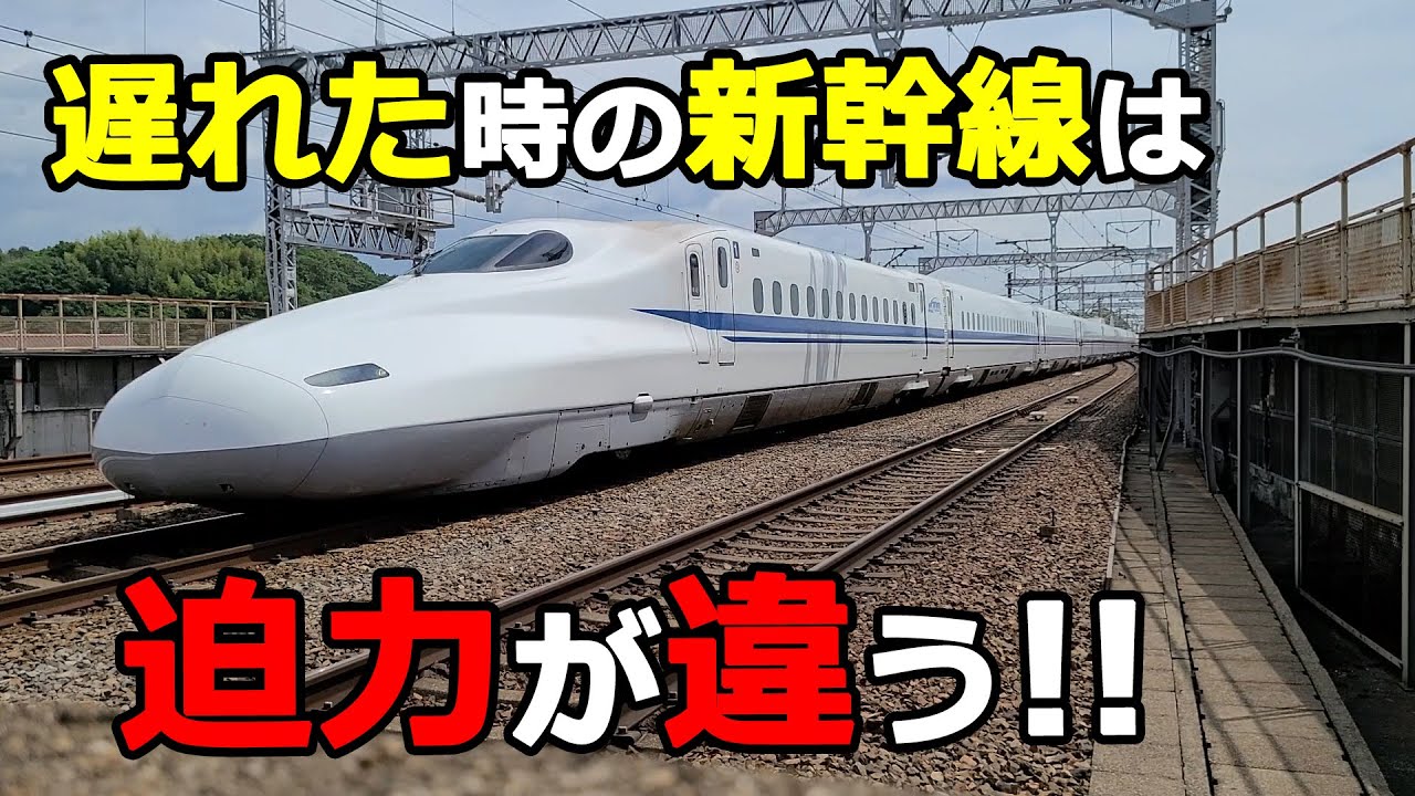 山陽新幹線が遅れた時に魅せる本気の300キロ通過！