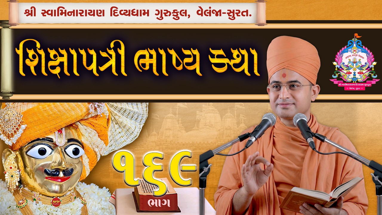 Shikshapatri Katha | 169 | શ્લોક-83 | શિક્ષાપત્રી કથા | Swami Harikrushnadasji-Divyadham Surat |