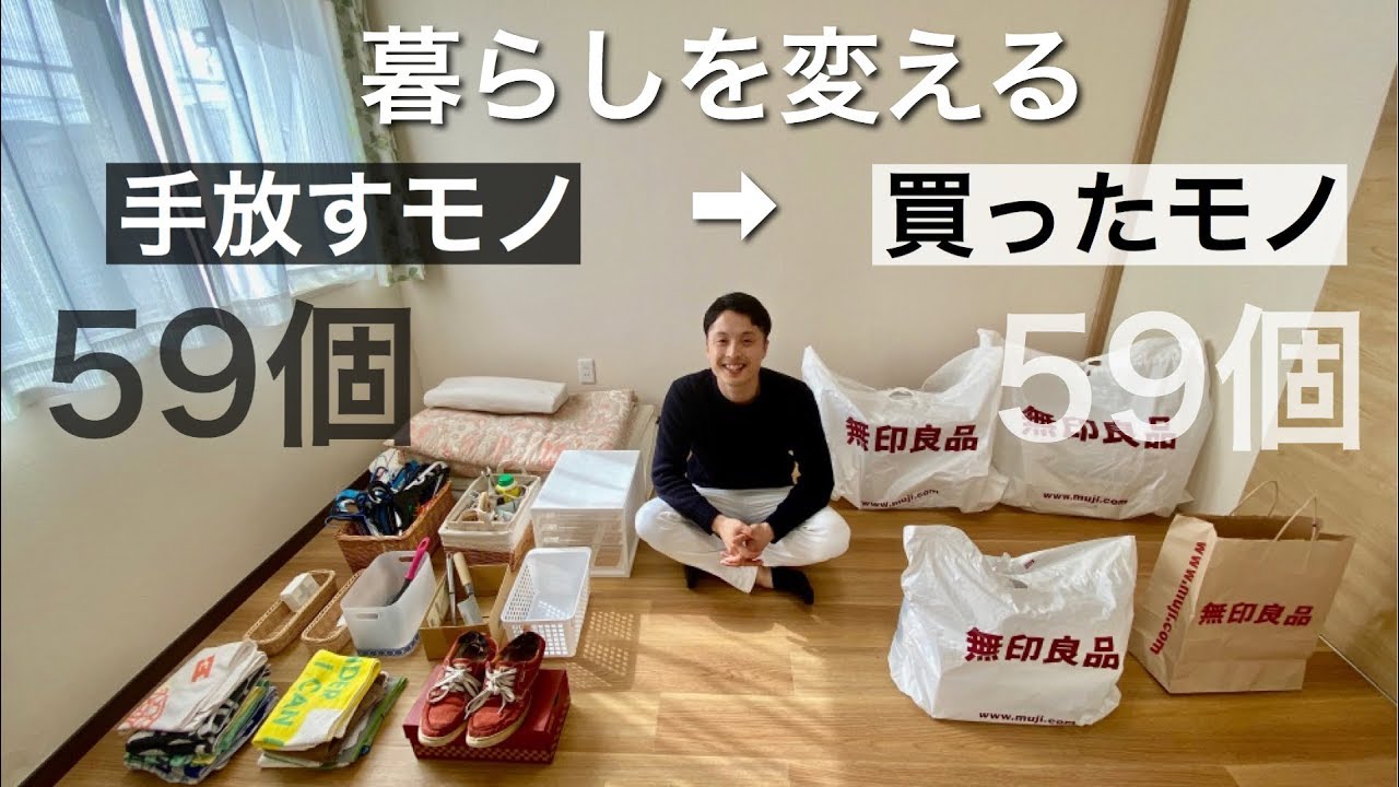 【ミニマリスト】持ち物の総入れ替え。無印良品で暮らしを変える。シンプルな暮らし/夫婦二人暮らし/買ったモノ/手放したモノ