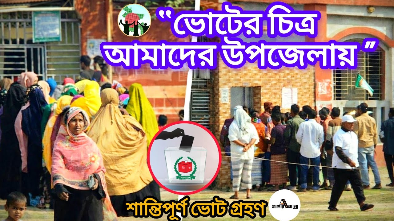 ভোটের চিত্র আমাদের উপজেলায় | ত্রয়োদশ জাতীয় সংসদ নির্বাচন | ওমর | বাচ্চু | @asharalohelpbd 