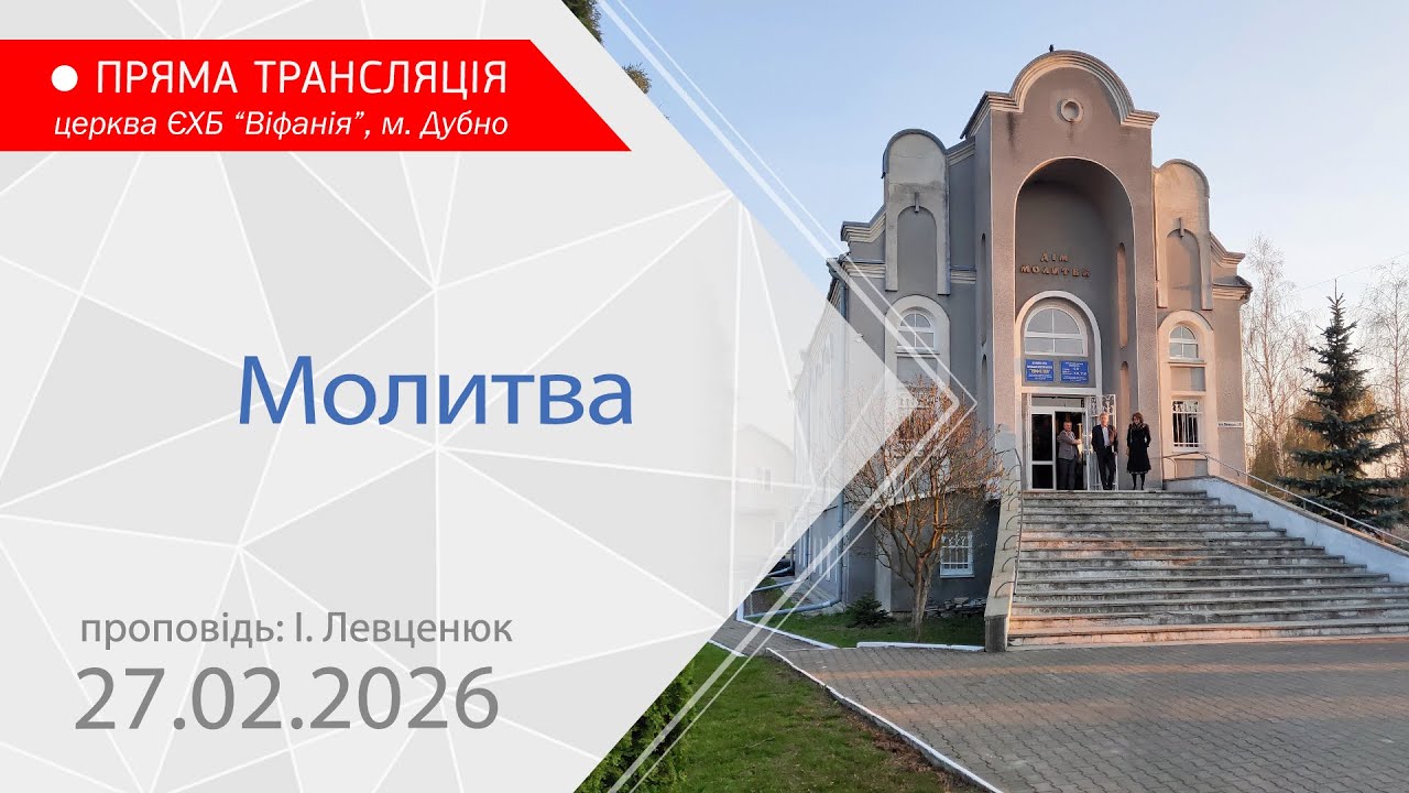 27.02.2026.Молитовне богослужіння.Молитва Проповідь:І. Левценюк