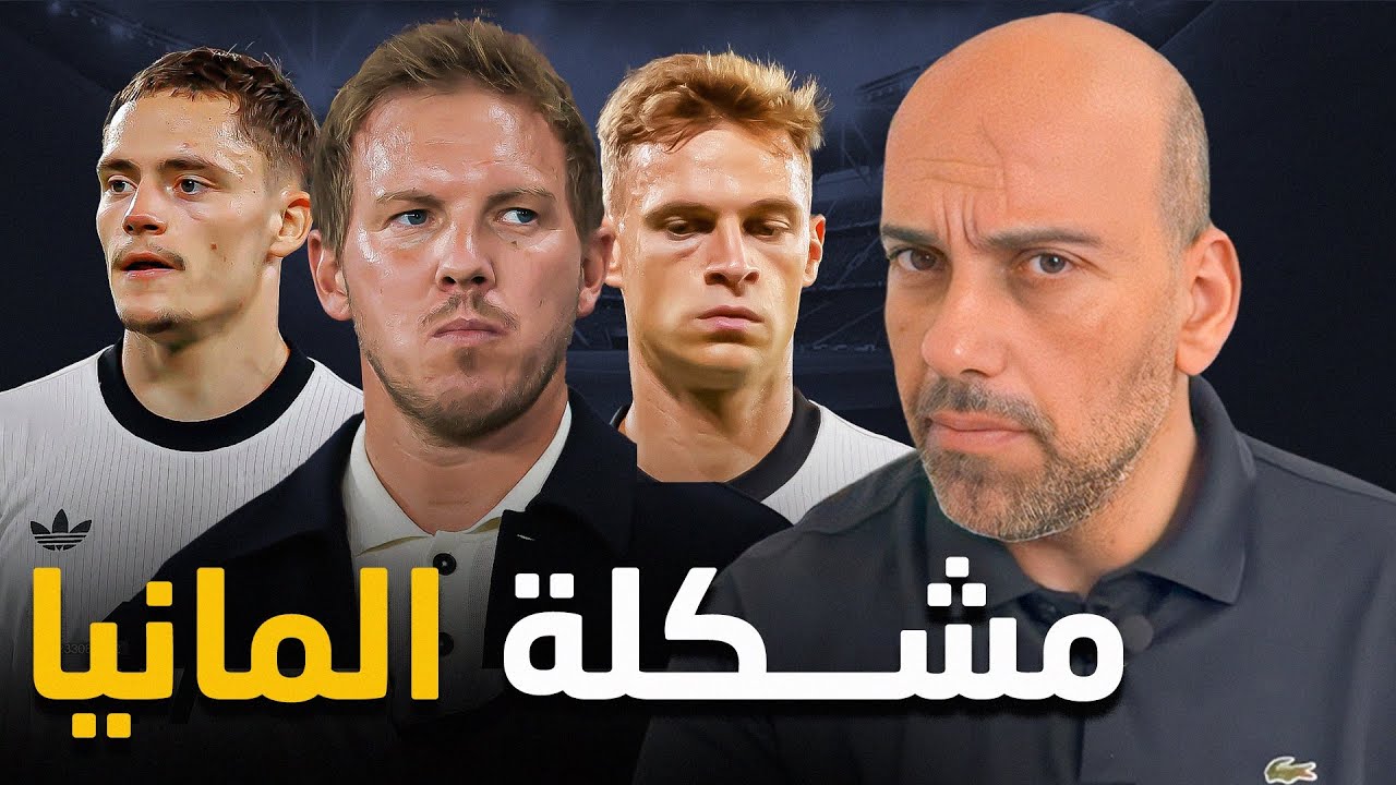 ماذا يحدث لألمانيا؟ هزائم، فوضى، وضياع الهوية
