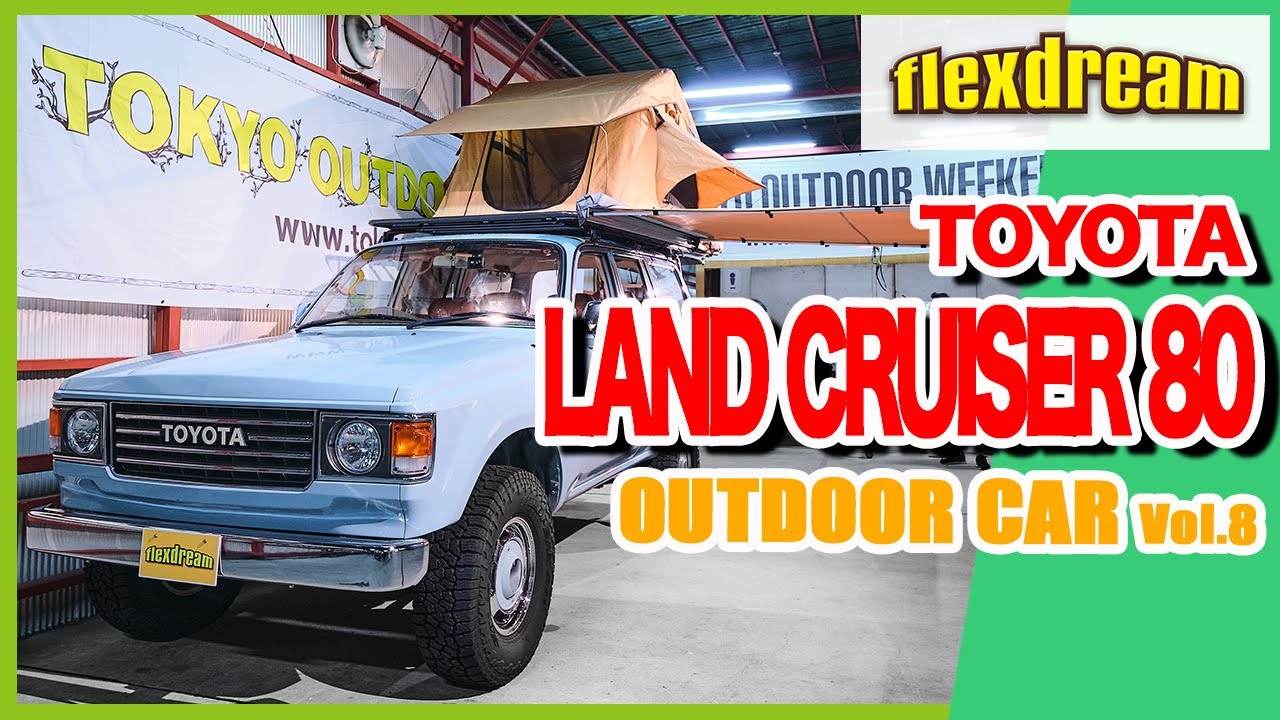 おしゃれアウトドアカーを一挙公開!! flexdream presents TOYOTA LAND CRUISER 80 【TOKYO OUTDOOR WEEKEND 2020】