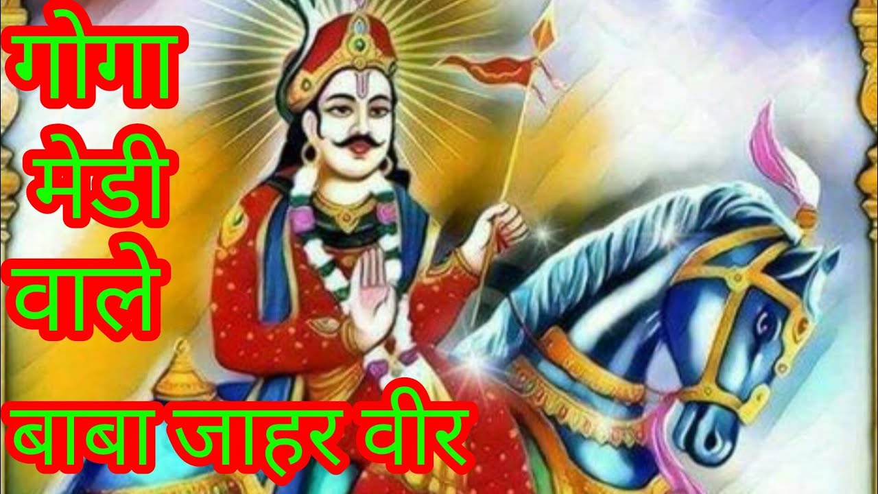 बाबा जाहर वीर ll #singer #sanjaygiri #music #sanjaygiri #pablisar #sanjaygiri 🪷🙏🪷👇