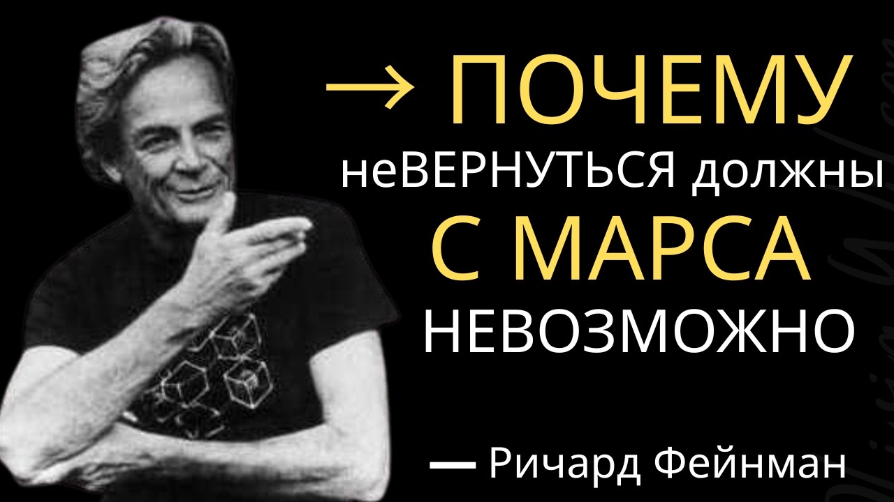 «Почему возвращение с Марса невозможно — предупреждение Ричарда Фейнмана»