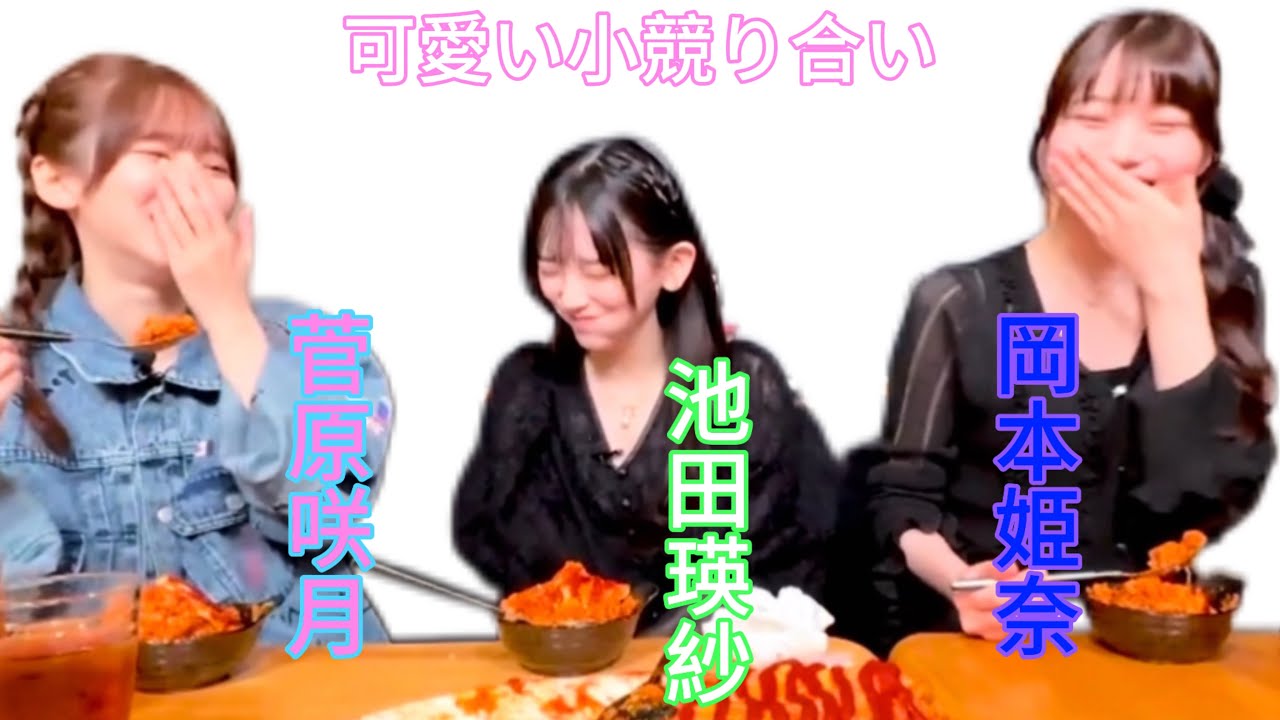 「食」をめぐる小競り合い？癒される🥰 #池田瑛紗 #岡本姫奈 #菅原咲月 #乃木坂46