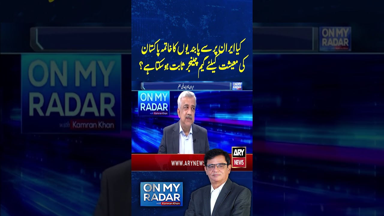 Could the Lifting of Sanctions on Iran Be a Game Changer for Pakistan Economy? #shorts