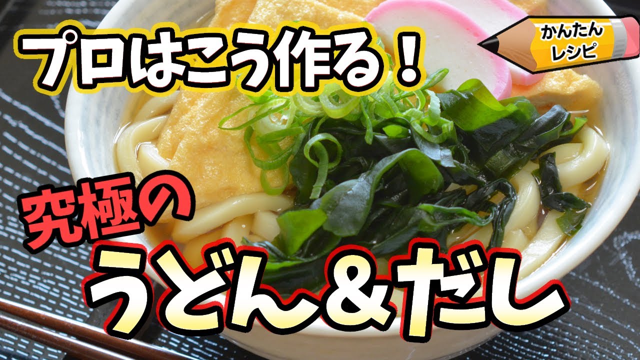 【プロの簡単レシピ】最高に美味しいうどん出汁！冷凍うどんでも美味しくなる作り方