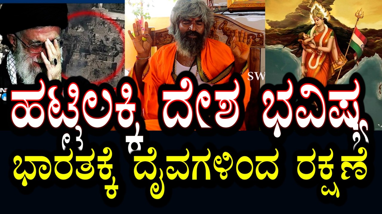 ಯುಗಾಧಿ ನಂತರ ಏನಾಗುತ್ತೆ? ಎಷ್ಟೇ ಯುದ್ಧವಾದ್ರೂ ಭಾರತ ಸೇಫ್ । ಹಟ್ಟಿ ಲಕ್ಕಮ್ಮ ರಾಜ್ಯ & ದೇಶ ಭವಿಷ್ಯ| Kalagnana
