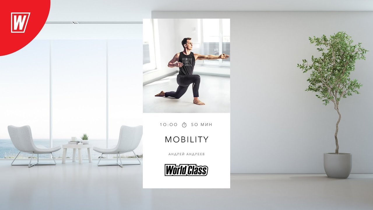MOBILITY с Андреем Андреевым  | 6 февраля 2022 | Онлайн-тренировки World Class