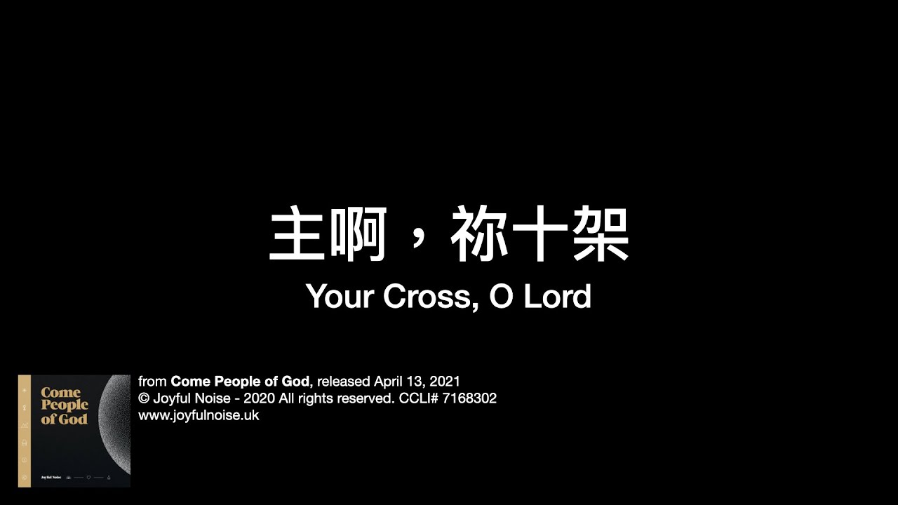 主啊，祢十架（Your Cross, O Lord）by Joyful Noise 中文翻譯 | 中文翻唱 | 中文詩歌