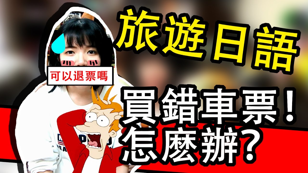 【日語進階會話】 旅遊日文會話 買錯票怎麽辦？退票怎麽説 買車票要注意的事情 | Japanese Conversation Travel | TAMA CHANN