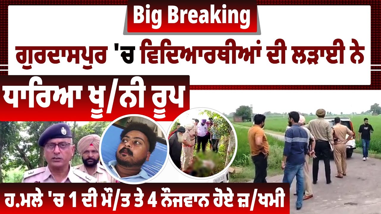 Gurdaspur 'ਚ ਵਿਦਿਆਰਥੀਆਂ ਦੀ ਲੜਾਈ ਨੇ ਧਾਰਿਆ ਖੂ/ਨੀ ਰੂਪ, ਹਮਲੇ 'ਚ 1 ਦੀ ਮੌ/ਤ ਤੇ 4 ਨੌਜਵਾਨ ਹੋਏ ਜ਼/ਖਮੀ