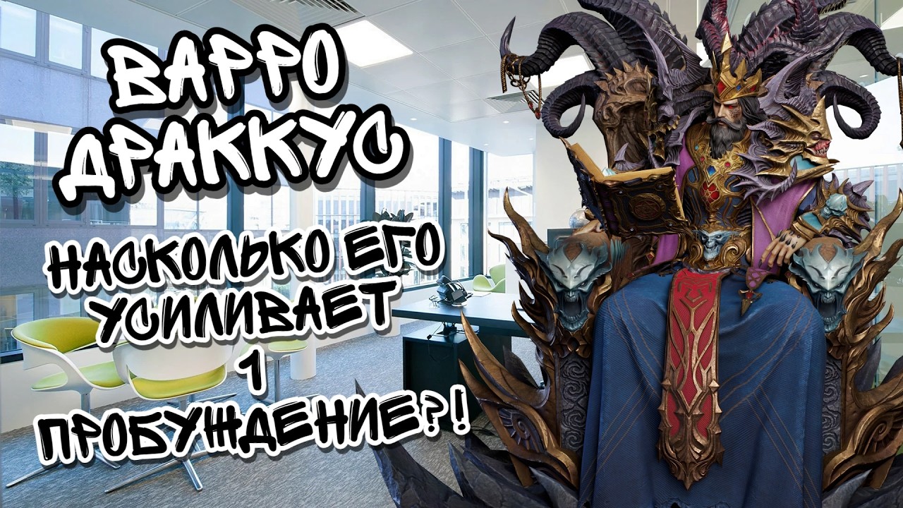 ВАРРО ДРАККУС И ТО, КАК СИЛЬНО НА НЕГО ПОВЛИЯЛО 1 ПРОБУЖДЕНИЕ В WATCHER OF REALMS ll ТЕСТЫ ГЕРОЯ ll