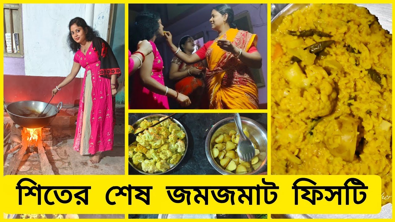 শীতের শেষে আমাদের বাড়ীর জমজমাট ফিস্ট#subscribe #like#comment 