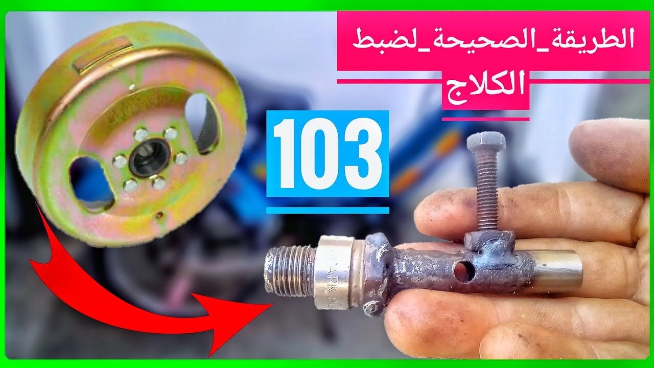 طريقة عمل كلاج (ميزبوان) #103  بشكل إحترافي وصناعة آدات يحتاجها كل ميكانيكي Peugeot 103