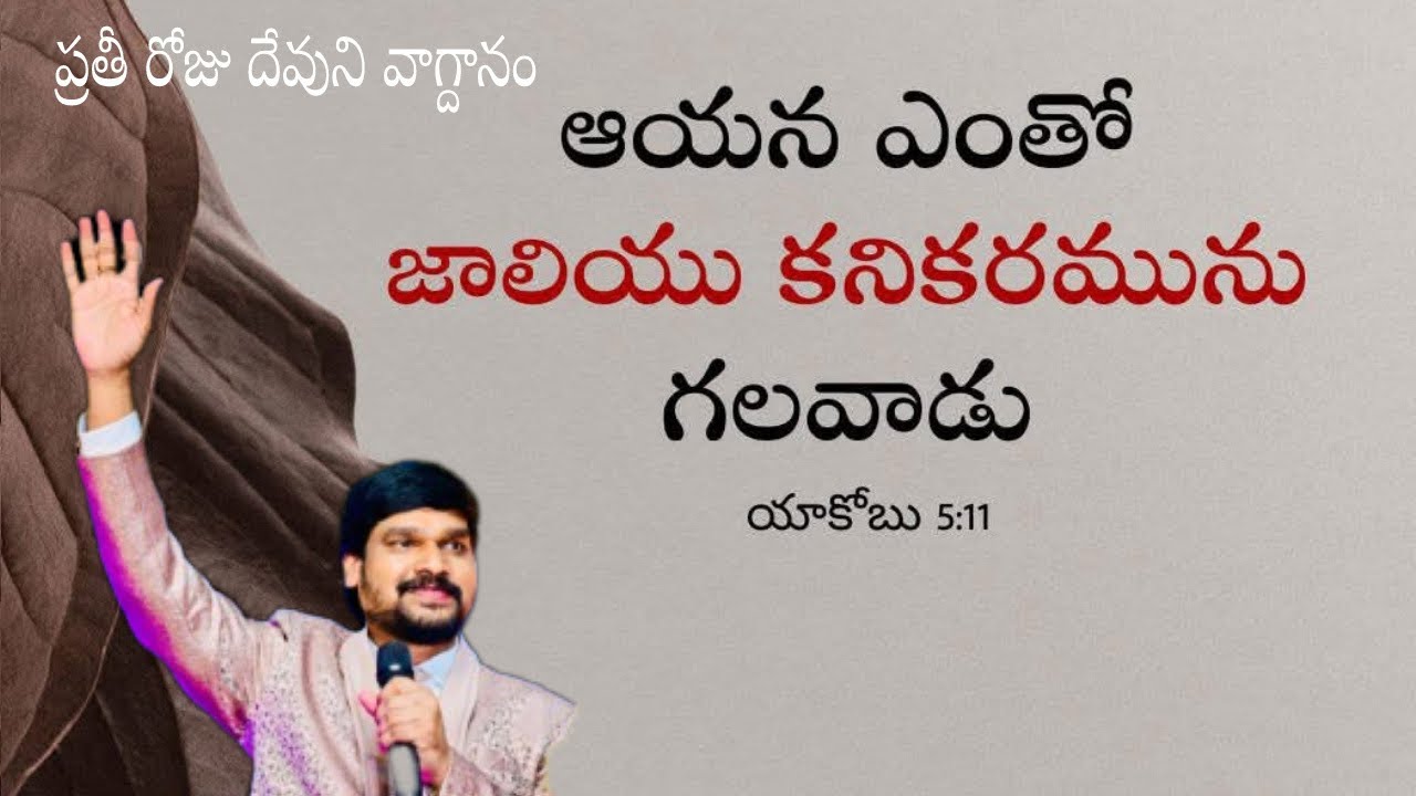 ప్రతిరోజు దేవుని వాగ్దానం!!ఆయన ఎంతో జాలియు కనికరమును గలవాడు!!యేసయ్య సన్నిధి!!
