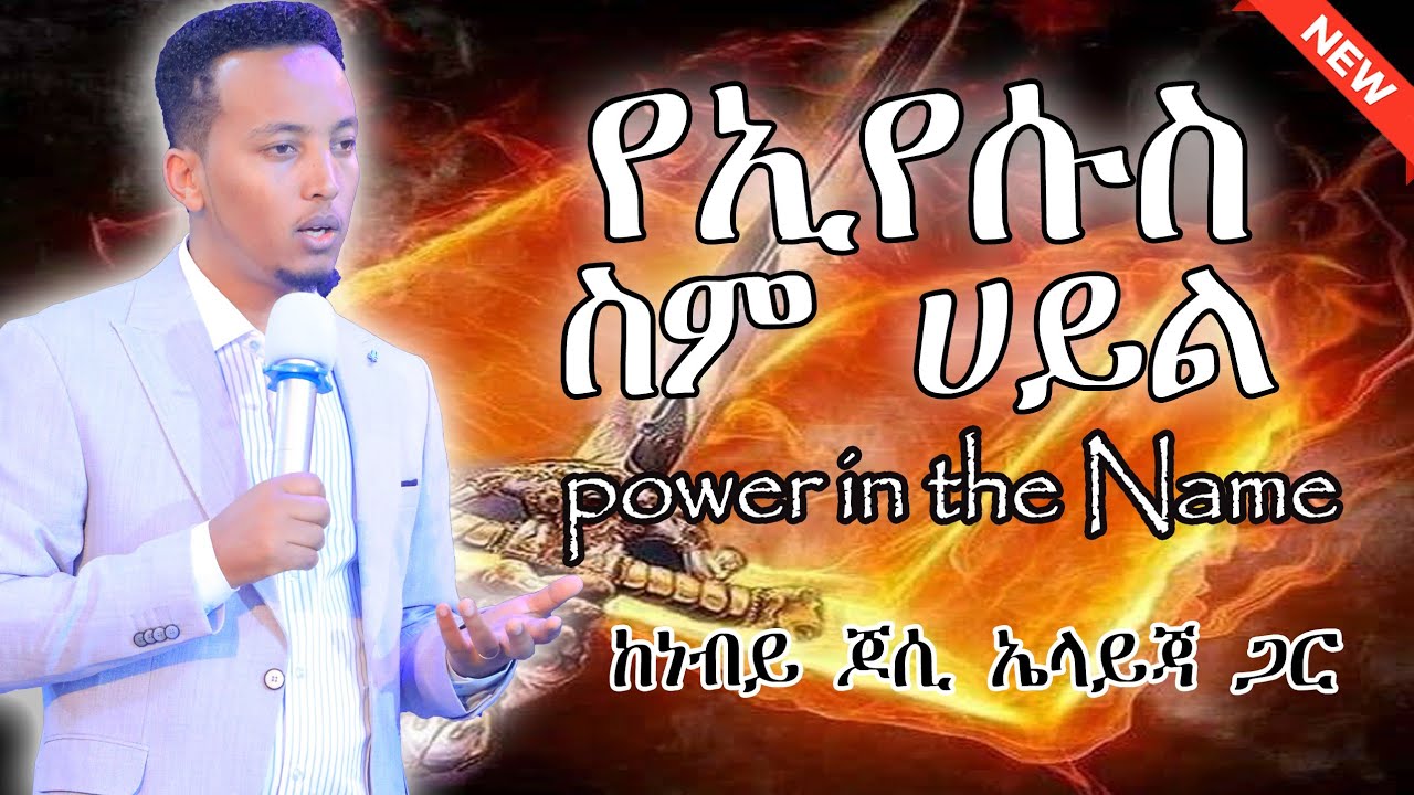 የኢየሱስ ስም ሐይል!!! Power in the name of Jesus... ከነብይ ጆሲ ኤላይጃ ጋር prophet Jossy Elijah