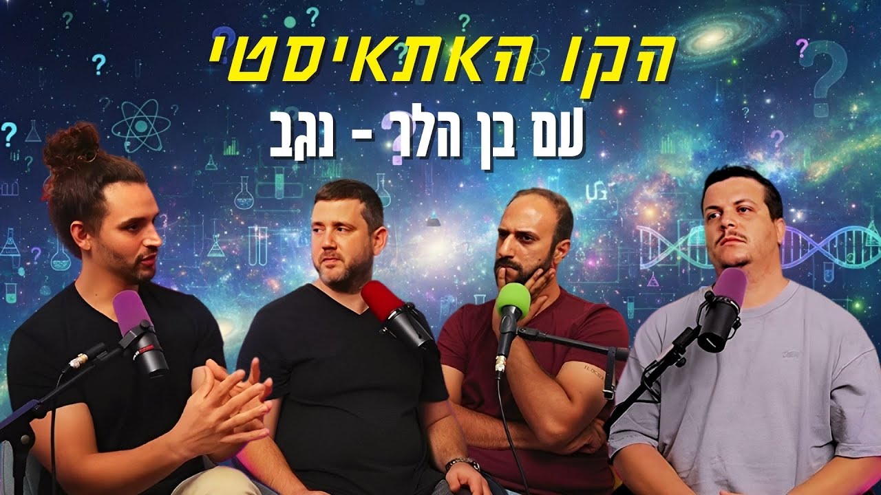 הקו האתאיסטי - עם בן הלר-נגב | הכל וכלום – פרק 146