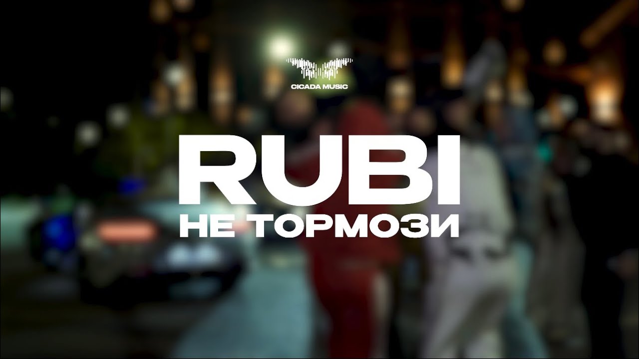 RUBI &mdash; &laquo;Не тормози&raquo; (Mood Video)