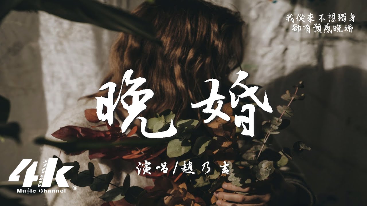 趙乃吉 - 晚婚『我從來不想獨身 卻有預感晚婚，我在等世上唯一契合靈魂。』【高音質|動態歌詞Lyrics】♫ &middot; 翻唱歌曲 (原唱:江蕙)