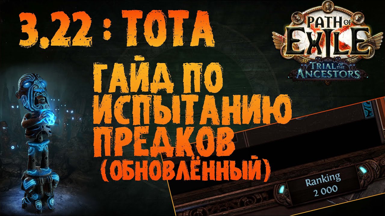 Гайд по Испытанию Предков (обновлённый) | PoE 3.22 Trial of the Ancestors | ПоЕ 3.22 | TOTA