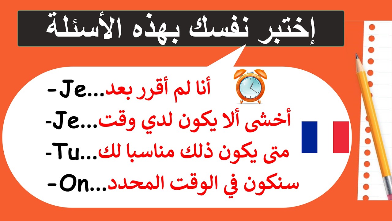 تعلم تركيب الجمل المهمة بالفرنسية لتتكلم بأسرع وقت(12)#كلمات_فرنسية#ParlerFrançais#تعلم #دروس_فرنسية